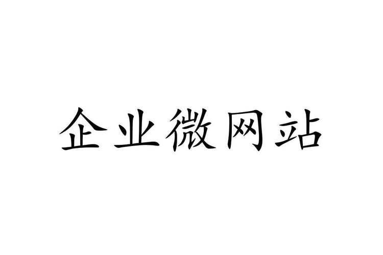 商标文字企业微网站商标注册号 57715177,商标申请人深圳市小悠信息