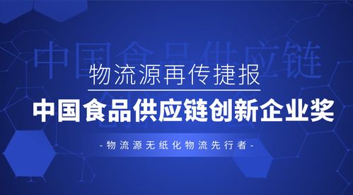 助推食品行业创新发展,物流源荣膺中国食品供应链大会创新企业奖