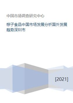 棕子食品中国市场发展分析国外发展趋势深圳市